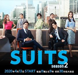 金装律师第二季(日版)/SUITS 2