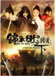 锦衣卫之暮光之下