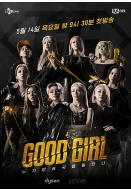 好女孩/GOOD GIRL
