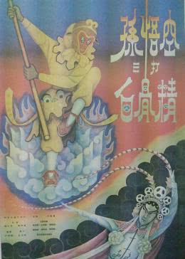 孙悟空三打白骨精1960