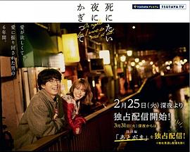 只在想死的夜晚/唯有在想死的夜晚特别篇