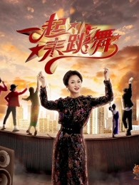 一起来跳舞第2季