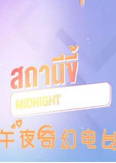 午夜奇幻电台/隔壁女孩之午夜幻想