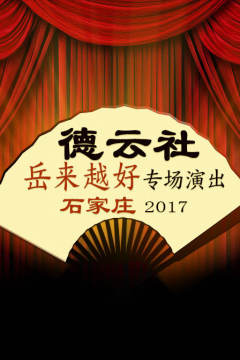 2017德云社岳来越好专场石家庄站