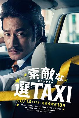 最好的选择TAXI/了不起的选TAXI