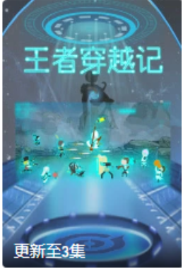 王者穿越记