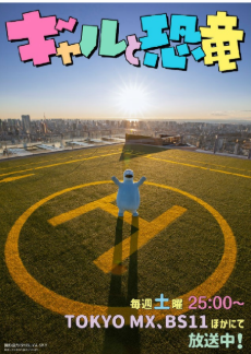 辣妹与恐龙真人版