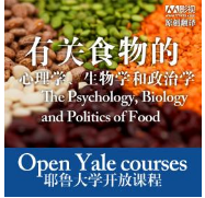 耶鲁大学开放课程：有关食物的心理学、生物学和政治学