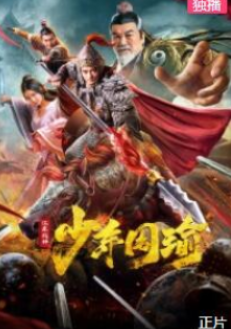 江东战神少年周瑜