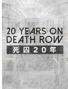 死囚20年