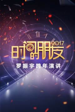 2017罗振宇时间的朋友跨年演讲