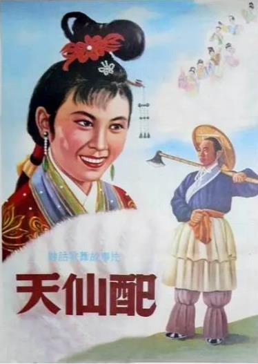 天仙配1956