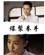 爆裂拳手
