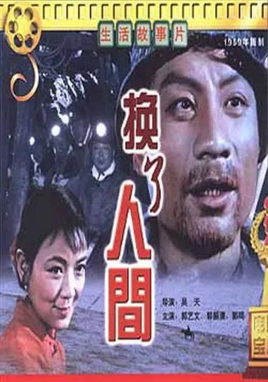 换了人间1959