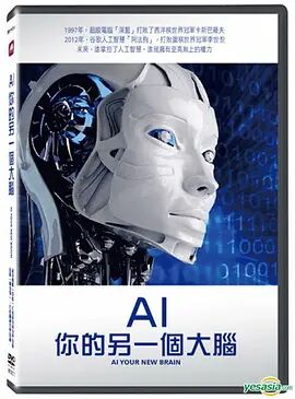 ai：你的另一个大脑-纪录片