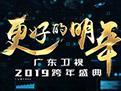 广东卫视2019跨年晚会