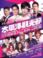 2019花蓮跨年演唱會