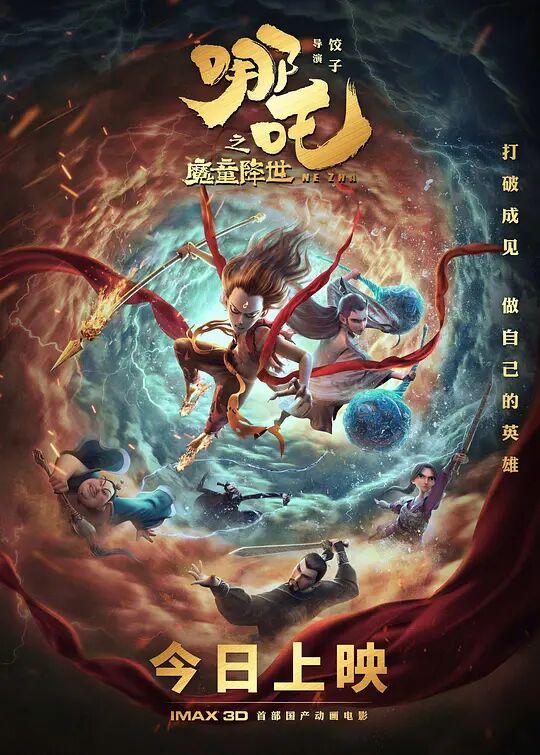 哪吒之魔童降世-片尾曲《今后我与自己流浪》