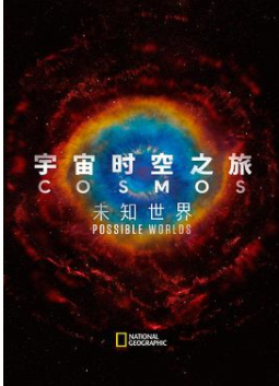 宇宙时空之旅：未知世界