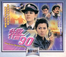 特警90