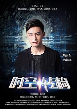 时空转椅短剧版