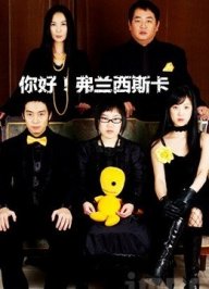 你好!弗兰西斯卡第一季