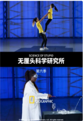 无厘头科学研究所第六季
