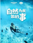 自然为我做的事