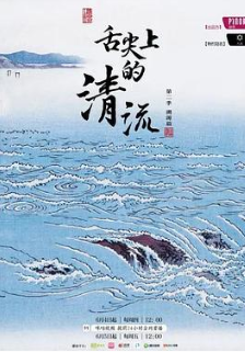 舌尖上的清流第二季