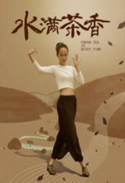  水满茶香