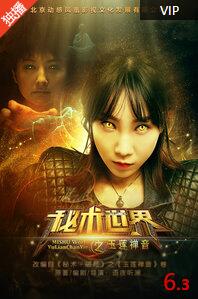 秘术世界之玉莲禅音