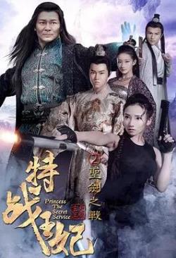  特战王妃圣剑之战