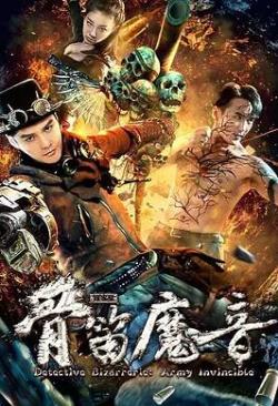  探案录骨笛魔音