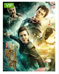 桃源迷踪