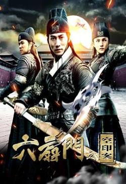  六扇门之空印案