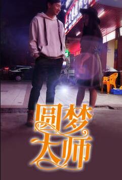 圆梦大师第二季 