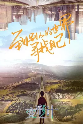 变形计第十八