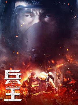 兵王2018