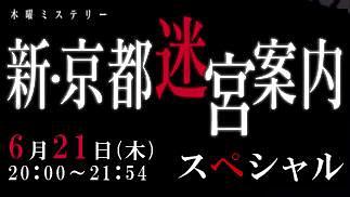 新·京都迷宫案内4 SP