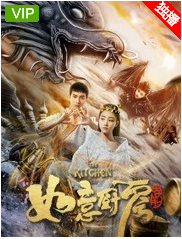神魔契约之如意厨房