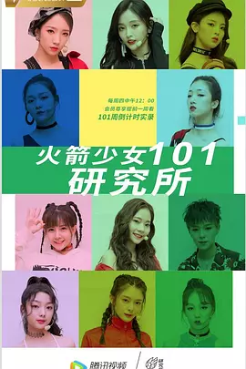 火箭少女101研究所 2019