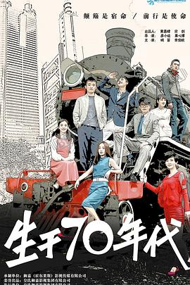 生于70年代[HD版本]