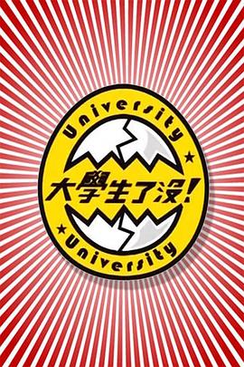 大学生了没