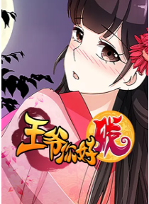 王爷你好贱 动态漫 第二季