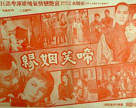 啼笑因缘 （1957）21