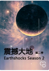 震撼大地第2季