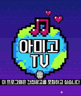 Amigo TV Wanna one篇