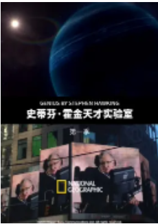 史蒂芬·霍金天才实验室 第一季