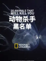 动物杀手黑名单