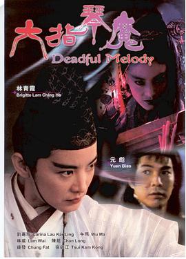 六指琴魔 (1994)